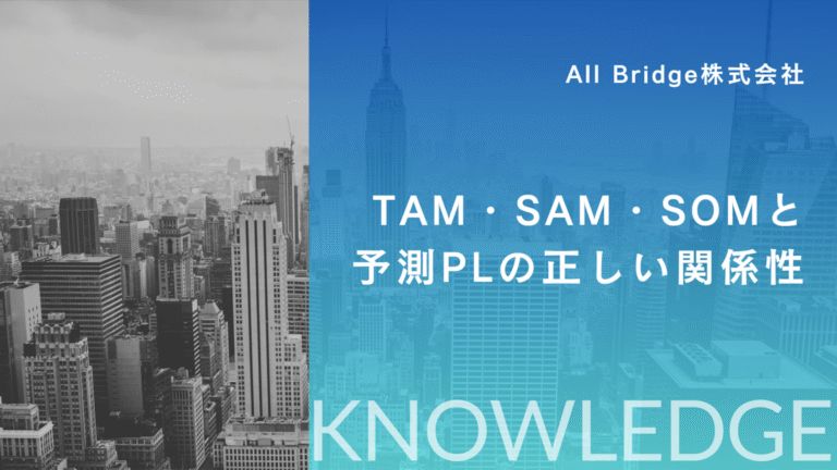 TAM・SAM・SOMと予測PLの正しい関係性とは？