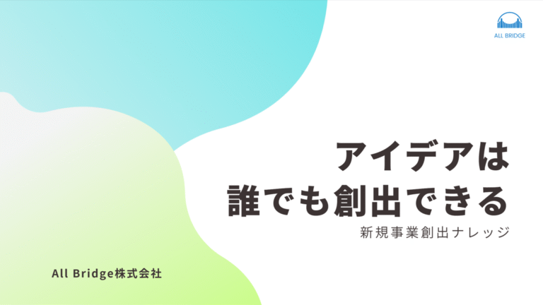 アイデアは誰でも創出できる