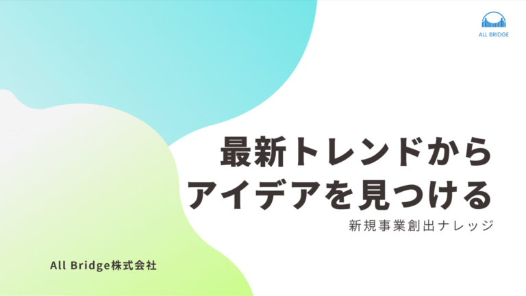 トレンドから新規事業の種を見つける