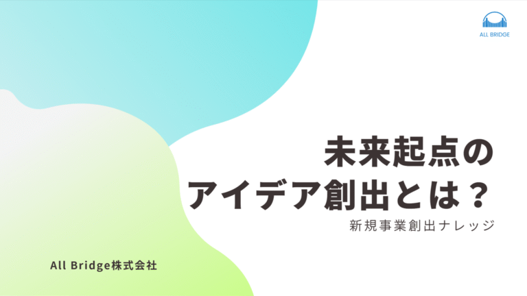 アイデアは、未来からやってくる