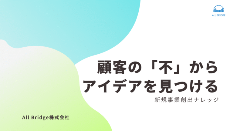 顧客の”不”から始める新規事業アイデアの見つけ方