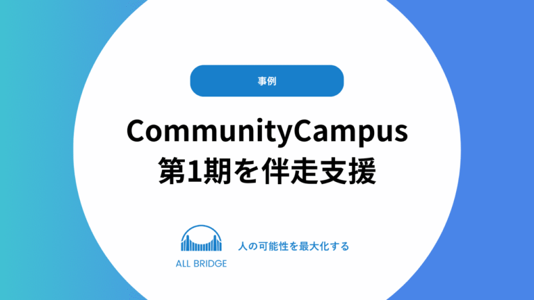 CommunityCampus｜第1期