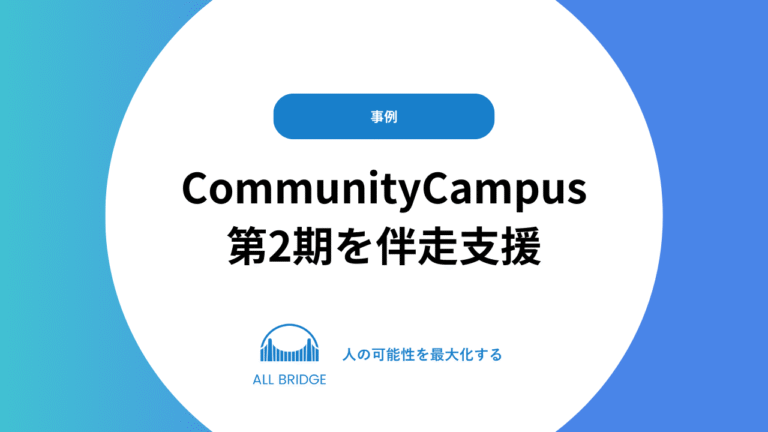 CommunityCampus｜第2期