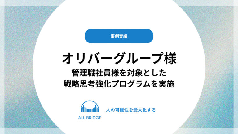 オリバーグループ｜思考トレーニングプログラム（管理職社員）