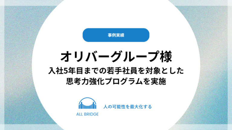 オリバーグループ｜思考トレーニングプログラム（若手社員）