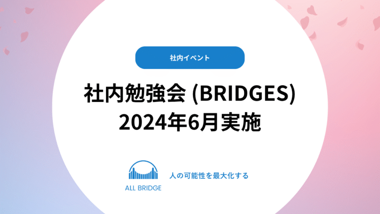 社内勉強会（BRIDGES）2024年6月