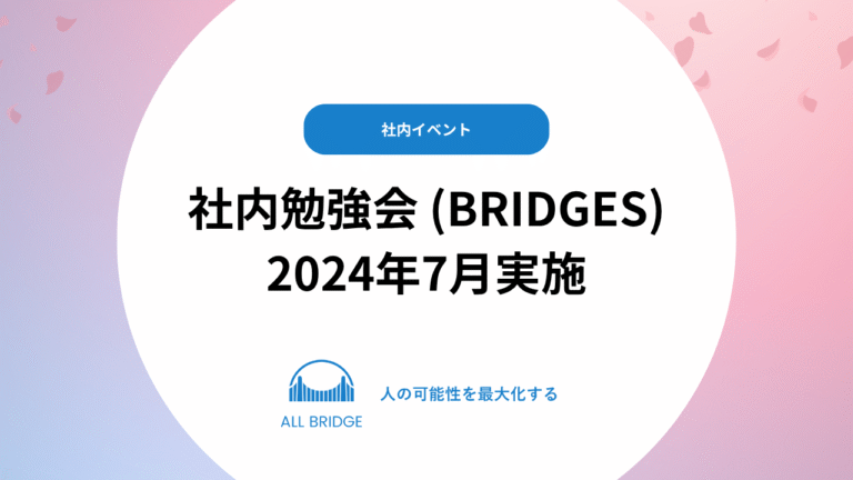 社内勉強会（BRIDGES）2024年7月