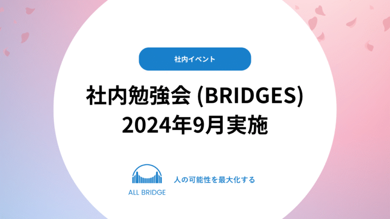 社内勉強会（BRIDGES）2024年9月
