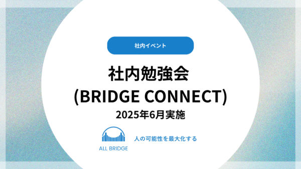 BRIDGE CONNECT 2025年6月 – All Bridge株式会社