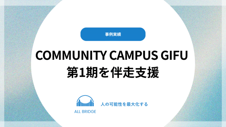 COMMUNITY CAMPUS GIFU 第1期