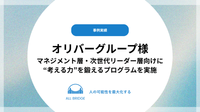 オリバーグループ｜思考トレーニングプログラム（マネジメント）