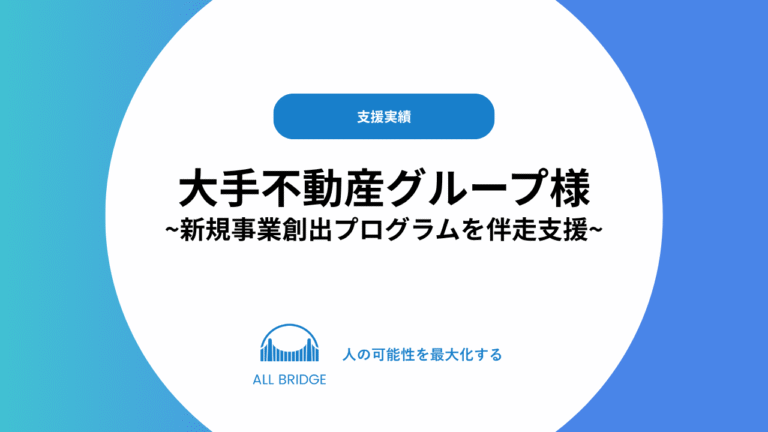 大手不動産グループ｜新規事業創出プログラム