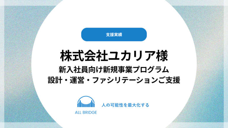 株式会社ユカリア｜新入社員向け｜新規事業プログラム