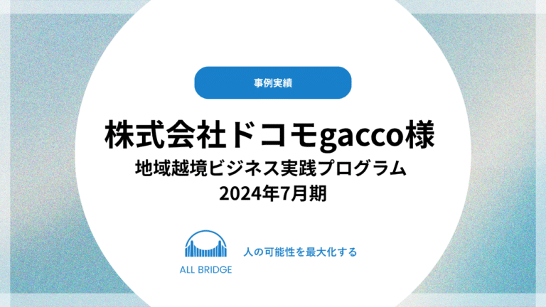 株式会社ドコモgacco様 地域越境ビジネス実践プログラム 2024年7月期実績