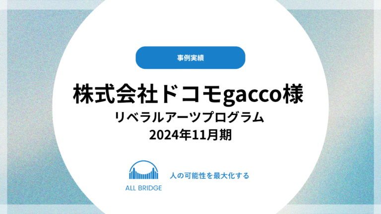 株式会社ドコモgacco様 リベラルアーツプログラム 2024年11月期 実施実績