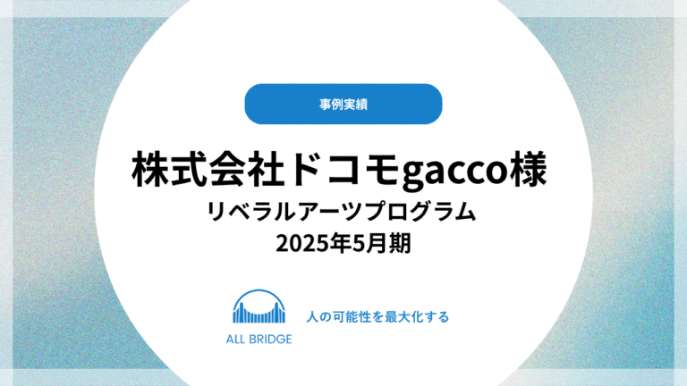 株式会社ドコモgacco様 リベラルアーツプログラム 2025年5月期 実施実績