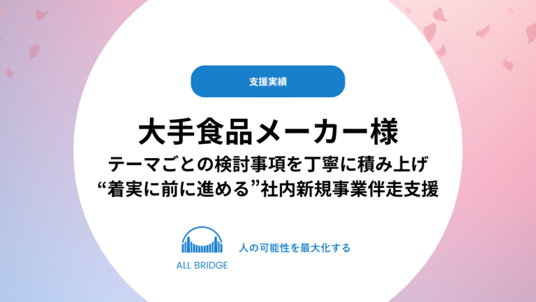 大手食品メーカー様 社内新規事業のご支援 ーテーマごとの検討事項を丁寧に積み上げ、“着実に前に進める”ための伴走支援 –