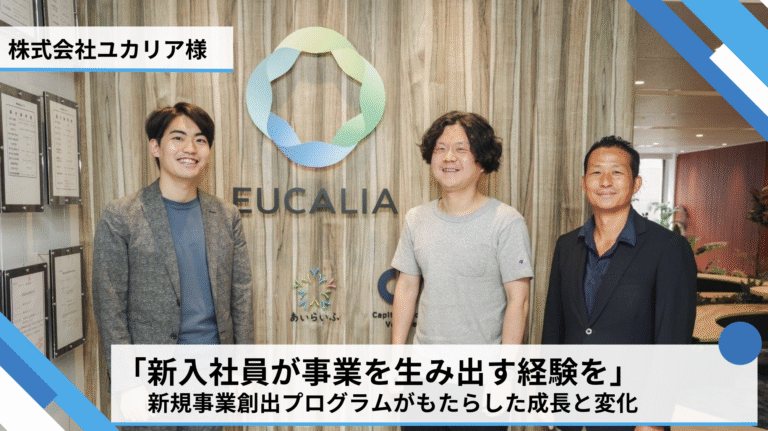 「新入社員が事業を生み出す経験を」― 新規事業創出プログラムがもたらした成長と変化