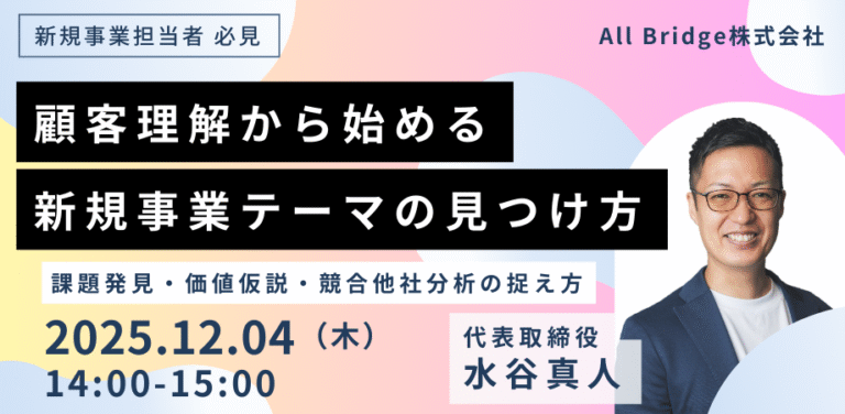 【既存事業が強い企業向け】顧客理解から始める新規事業テーマの見つけ方｜課題発見・価値仮説・競合他社分析の捉え方