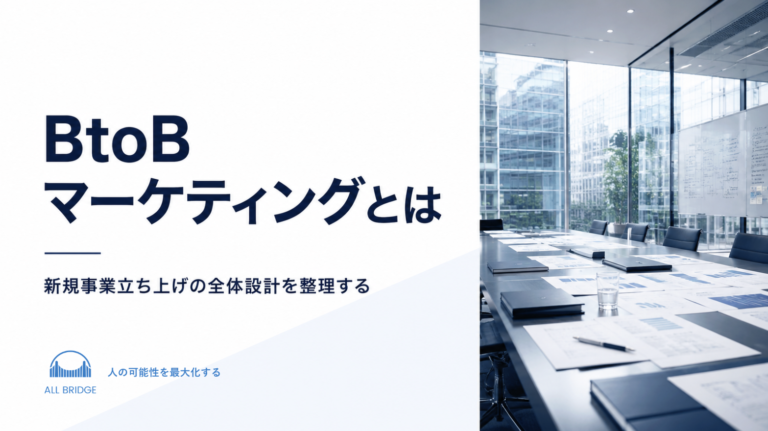 BtoBマーケティングとは｜新規事業の立ち上げ実践ガイド