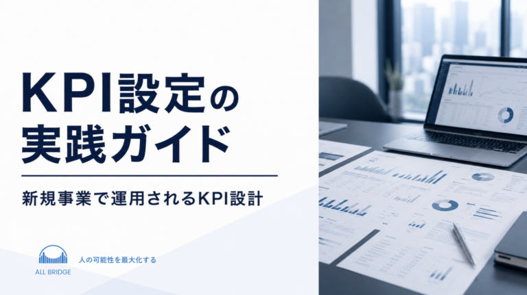 KPI設定の実践ガイド｜新規事業で運用されるKPI設計