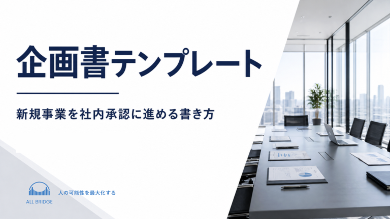 企画書テンプレート｜新規事業を社内承認に進める書き方