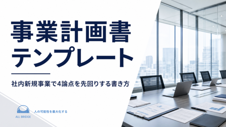 事業計画書テンプレート｜社内新規事業で4論点を先回りする書き方