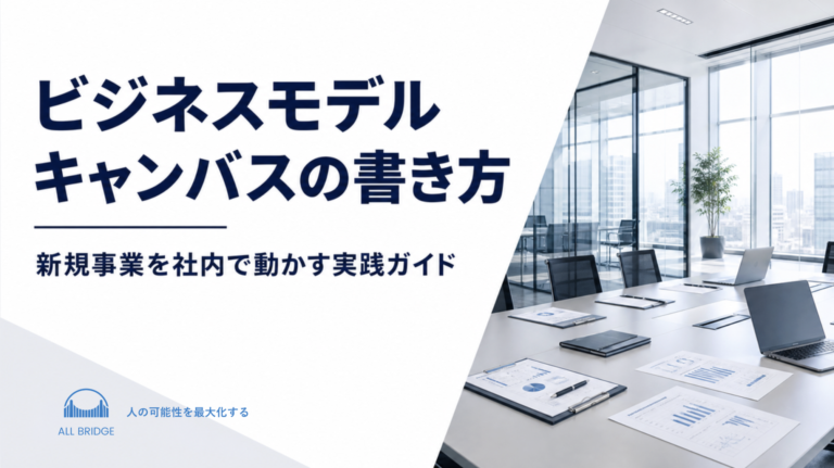 ビジネスモデルキャンバスの書き方｜新規事業を社内で動かす実践ガイド