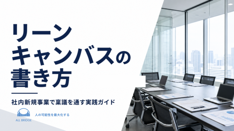 リーンキャンバスの書き方｜社内新規事業で稟議を通す実践ガイド