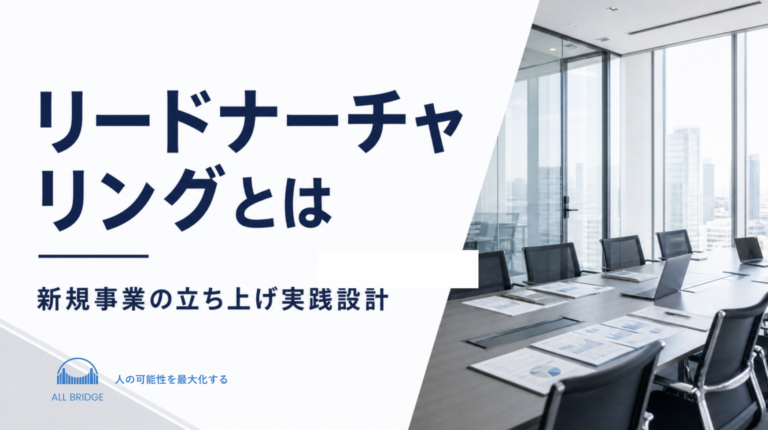 リードナーチャリングとは｜新規事業の立ち上げ実践設計