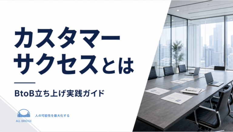 カスタマーサクセスとは｜BtoB立ち上げ実践ガイド