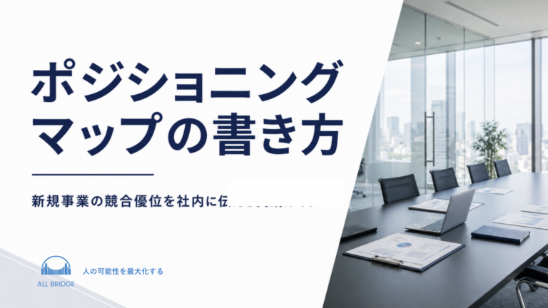 ポジショニングマップの書き方｜新規事業の競合優位を社内に伝える実践ガイド