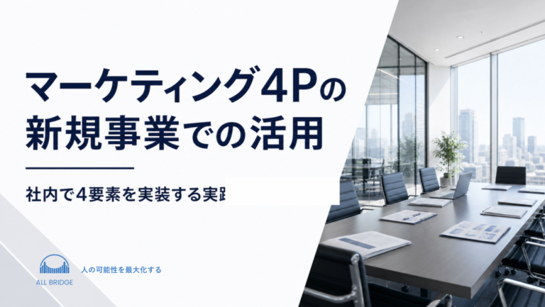 マーケティング4Pの新規事業での活用｜社内で4要素を実装する実践ガイド