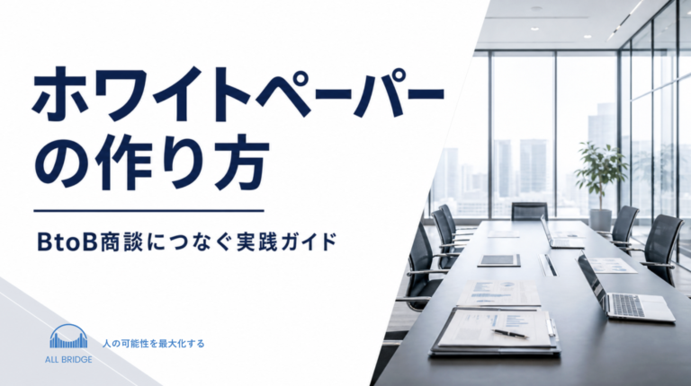 ホワイトペーパーの作り方