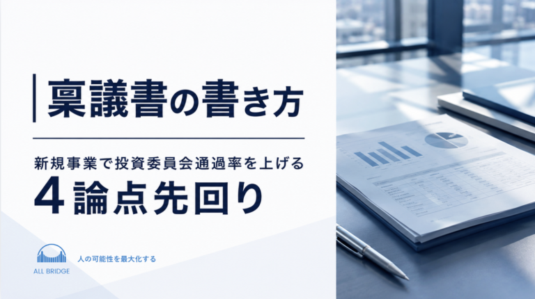 稟議書の書き方｜新規事業で投資委員会通過率を上げる4論点先回り