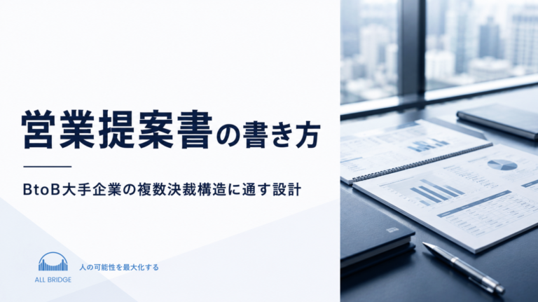 営業提案書の書き方｜BtoB大手企業の複数決裁構造に通す設計