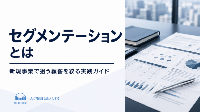 セグメンテーションとは｜新規事業で狙う顧客を絞る実践ガイド