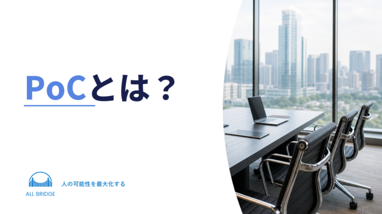 PoCとは？新規事業での進め方と失敗しないコツ