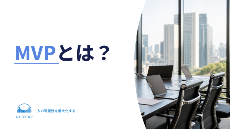 MVPとは？新規事業での作り方と種類・失敗例