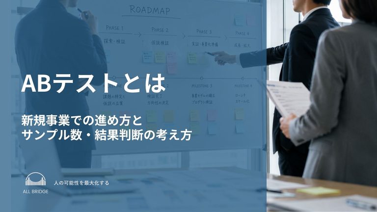 ABテストとは｜新規事業での進め方とサンプル数・結果判断の考え方