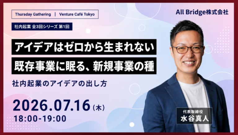 社内新規事業は「アイデアの出し方」から変えられる｜Venture Cafe TOKYO 登壇レポート（社内起業 全3回シリーズ 第1回）
