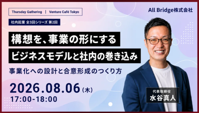 構想を「設計」に変える｜ビジネスモデルと社内の巻き込み ― Venture Cafe TOKYO 登壇レポート（社内起業 全3回シリーズ 第2回）