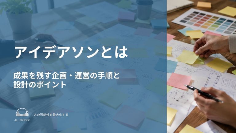 アイデアソンとは｜成果を残す企画・運営の手順と設計のポイント