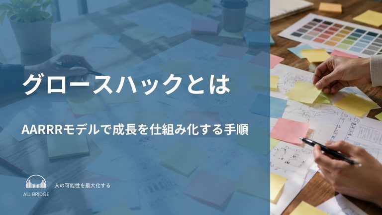 グロースハックとは｜AARRRモデルで成長を仕組み化する手順