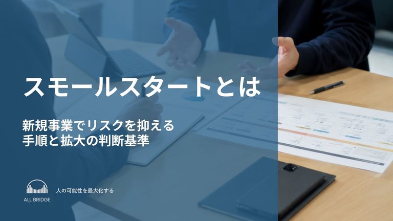 スモールスタートとは｜新規事業でリスクを抑える手順と拡大の判断基準