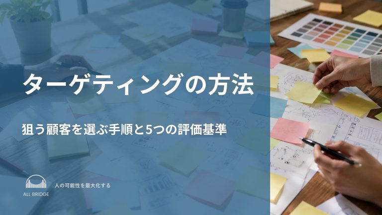 ターゲティングの方法｜狙う顧客を選ぶ手順と5つの評価基準