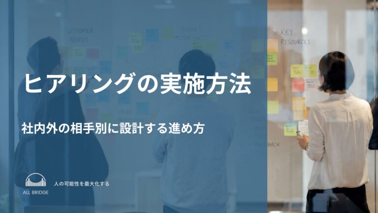 ヒアリングの実施方法｜社内外の相手別に設計する進め方