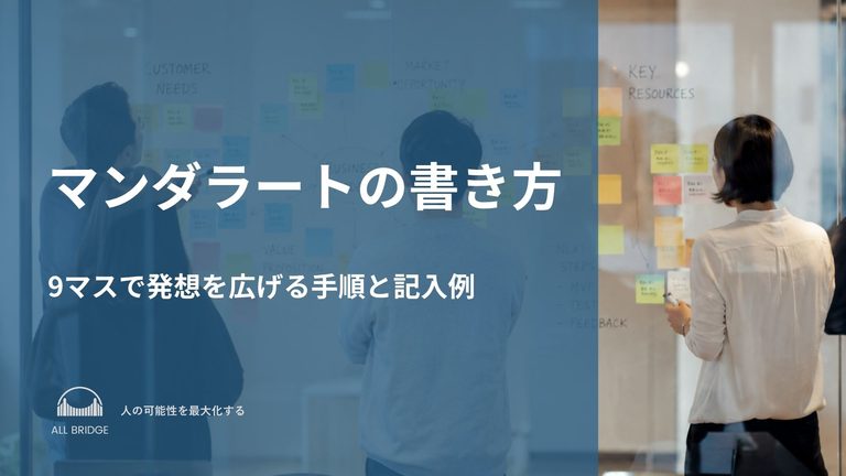 マンダラートの書き方｜9マスで発想を広げる手順と記入例