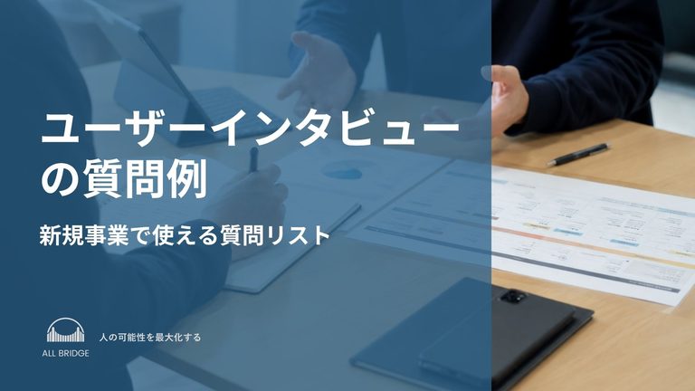 ユーザーインタビューの質問例｜新規事業で使える質問リスト