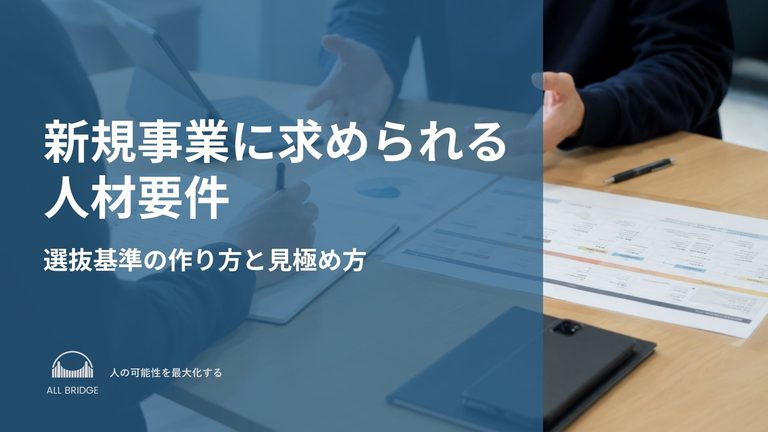 新規事業に求められる人材要件｜選抜基準の作り方と見極め方